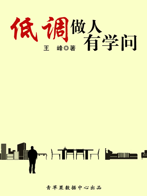Title details for 低调做人有学问 by 王峰 - Available